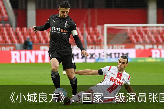 《小城良方》：国家一级演员张国强点评肖战，未提演技却字字珠玑