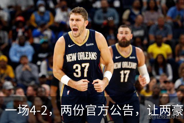 一场4-2，两份官方公告，让两豪门双输！西甲或生变，欧冠留悬念