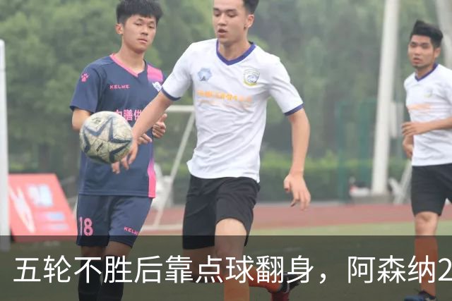 五轮不胜后靠点球翻身，阿森纳2比1热刺升到第六