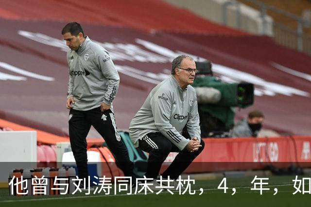 他曾与刘涛同床共枕，4，年，如今年过六旬依旧单身，刘涛坦言很愧疚