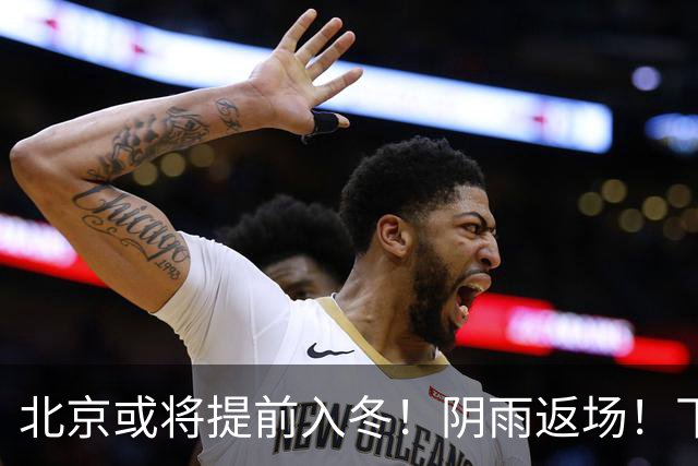 北京或将提前入冬！阴雨返场！下周气温跌破冰点