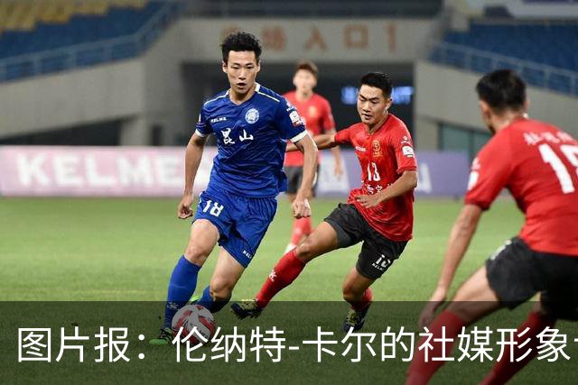 图片报：伦纳特-卡尔的社媒形象让拜仁高层不满