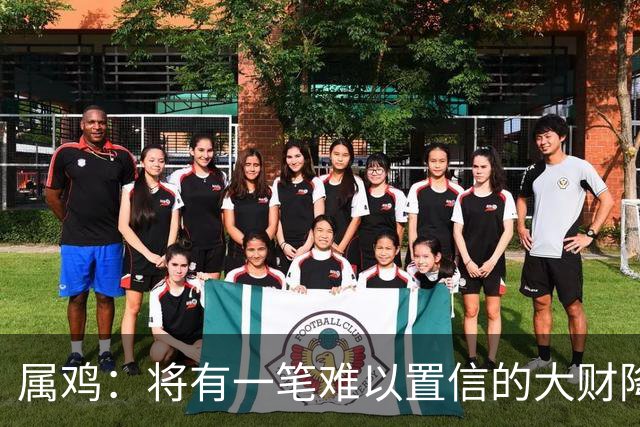 属鸡：将有一笔难以置信的大财降临，2027年，你要乐开花！