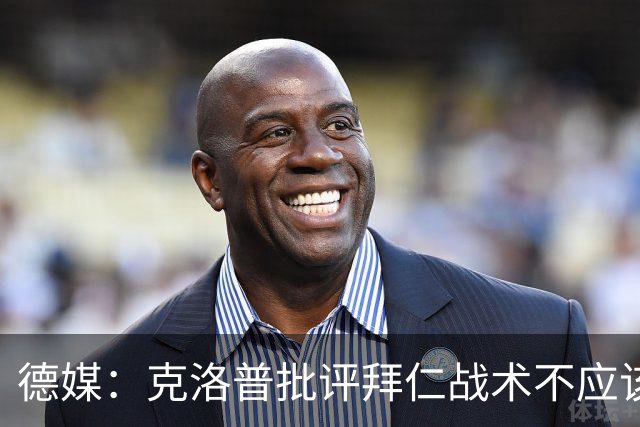 德媒：克洛普批评拜仁战术不应该，以前勒夫等人都是保持中立