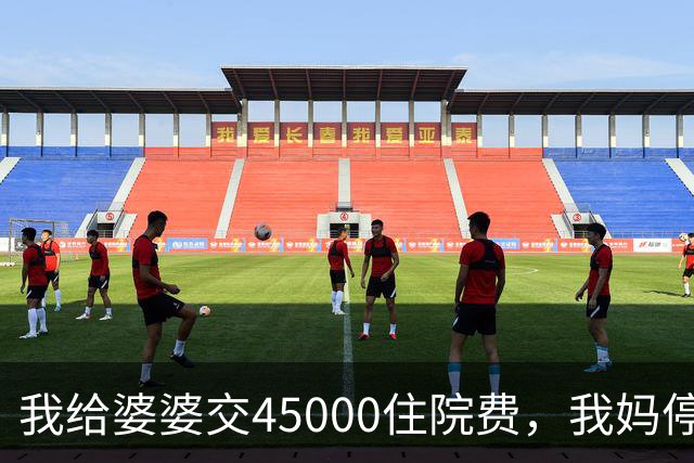 我给婆婆交45000住院费，我妈停掉我每月8000补贴，我没敢反驳