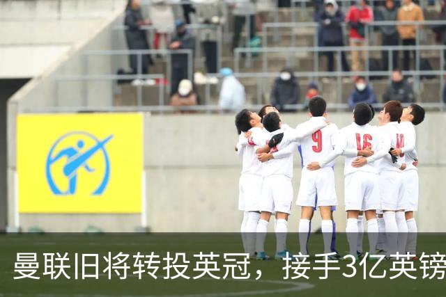 曼联旧将转投英冠，接手3亿英镑计划的足球总监