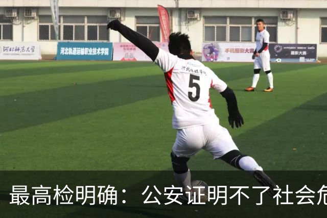 最高检明确：公安证明不了社会危险性，检察院就应不批捕