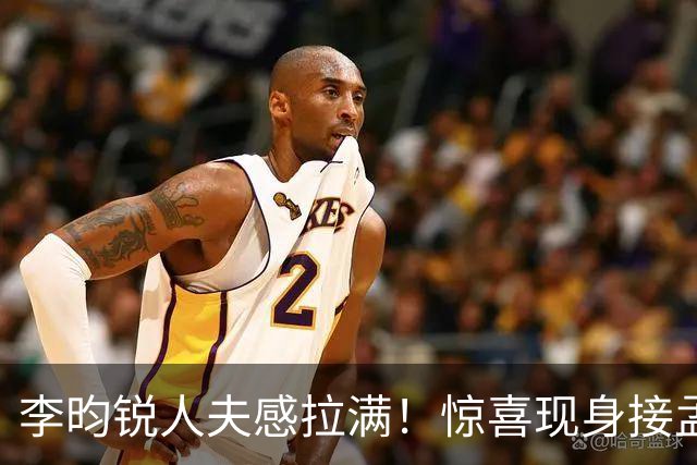 李昀锐人夫感拉满！惊喜现身接孟子义下班，何炅调侃“孟子义有人来接了，不用加班”