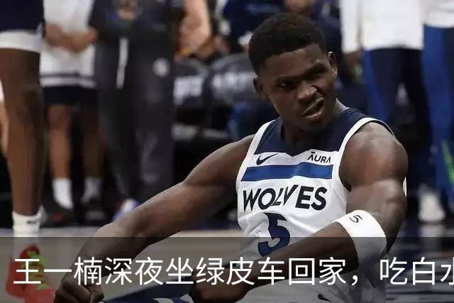 王一楠深夜坐绿皮车回家，吃白水泡饭就剩菜，父母住5楼步梯节俭