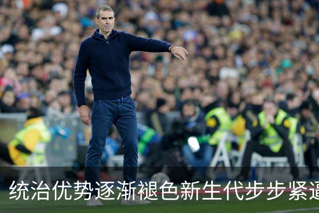 统治优势逐渐褪色新生代步步紧逼，斯瓦泰克该如何破局重生？