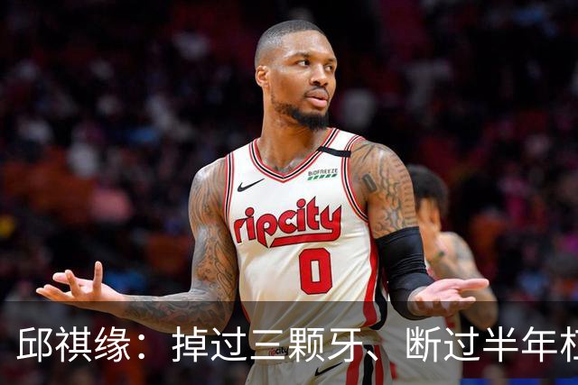 邱祺缘：掉过三颗牙、断过半年杠，她把高低杠重新举成了中国的骄傲