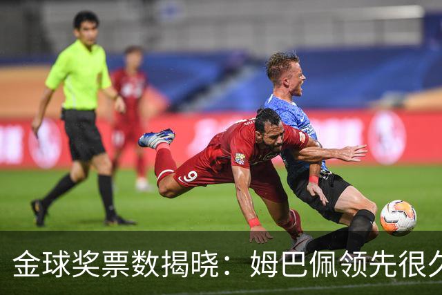 金球奖票数揭晓：姆巴佩领先很久，凯恩靠微弱分差翻盘