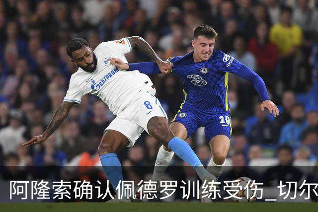 阿隆索确认佩德罗训练受伤 切尔西德比前折损锋线主力