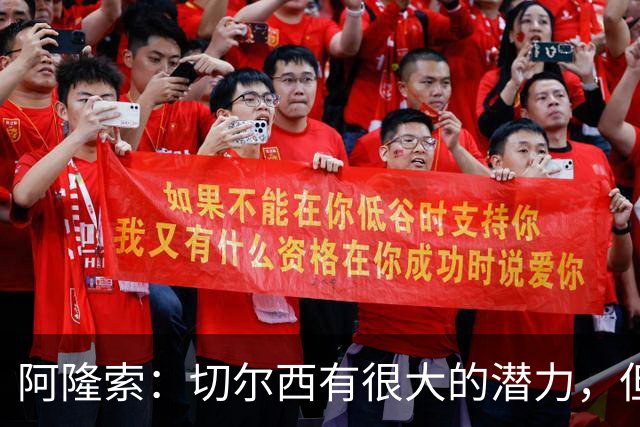 阿隆索：切尔西有很大的潜力，但不可能第一年就完成所有事情