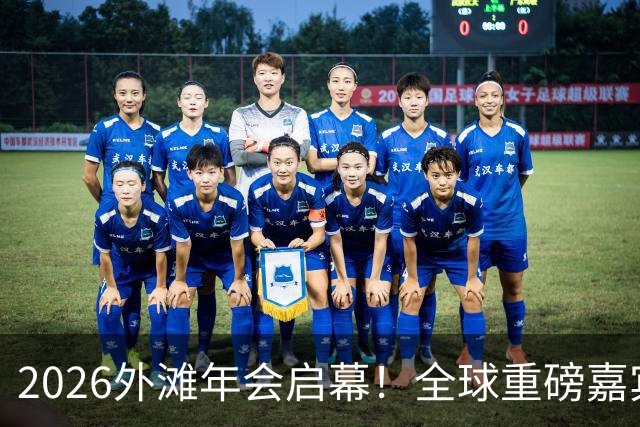 2026外滩年会启幕！全球重磅嘉宾热议AI、地缘与全球经济
