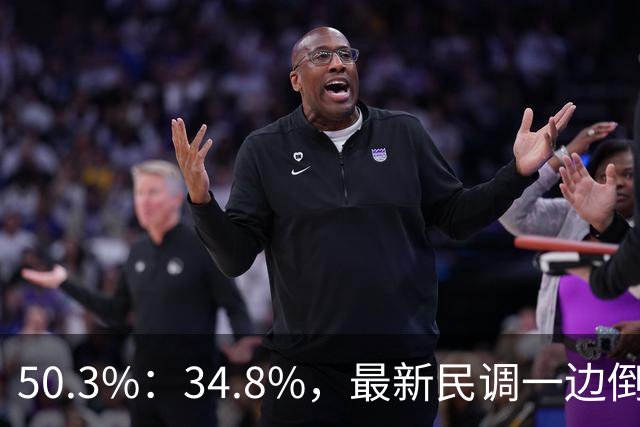 50.3%：34.8%，最新民调一边倒！郑丽文已经尽力，吴子嘉或成关键