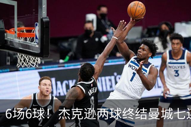 6场6球！杰克逊两球终结曼城七连胜，维拉主场首胜