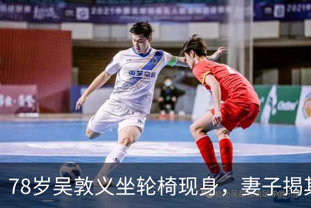 78岁吴敦义坐轮椅现身，妻子揭其“大脑前额叶退化”，睡梦中仍心系这事