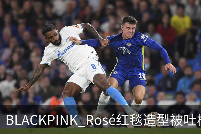 BLACKPINK Rosé红毯造型被吐槽：又是黑色，看腻了