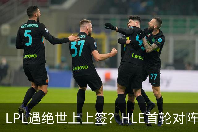 LPL遇绝世上上签？HLE首轮对阵TES，Zeka：我们去教训TES哥哥们吧