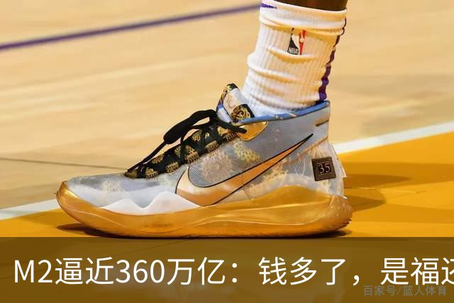 M2逼近360万亿：钱多了，是福还是忧？